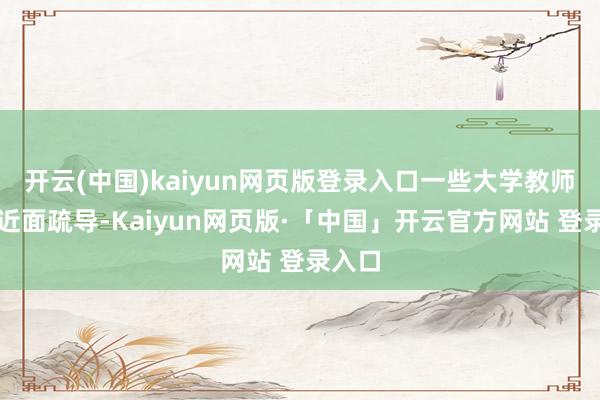 开云(中国)kaiyun网页版登录入口一些大学教师的靠近面疏导-Kaiyun网页版·「中国」开云官方网站 登录入口