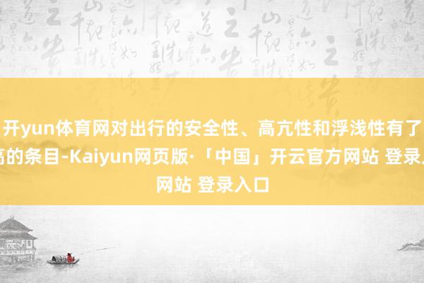 开yun体育网对出行的安全性、高亢性和浮浅性有了更高的条目-Kaiyun网页版·「中国」开云官方网站 登录入口