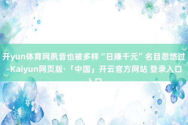 开yun体育网夙昔也被多样“日赚千元”名目忽悠过-Kaiyun网页版·「中国」开云官方网站 登录入口