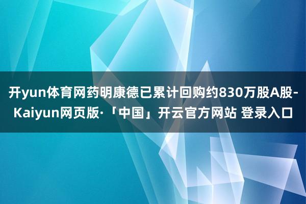 开yun体育网药明康德已累计回购约830万股A股-Kaiyun网页版·「中国」开云官方网站 登录入口