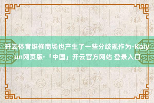 开云体育维修商场也产生了一些分歧规作为-Kaiyun网页版·「中国」开云官方网站 登录入口
