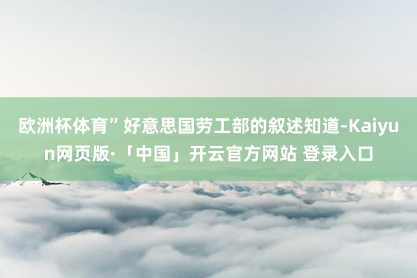 欧洲杯体育”好意思国劳工部的叙述知道-Kaiyun网页版·「中国」开云官方网站 登录入口
