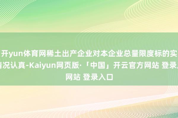 开yun体育网稀土出产企业对本企业总量限度标的实际情况认真-Kaiyun网页版·「中国」开云官方网站 登录入口