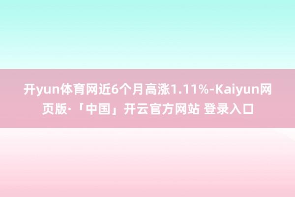 开yun体育网近6个月高涨1.11%-Kaiyun网页版·「中国」开云官方网站 登录入口