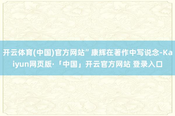 开云体育(中国)官方网站”康辉在著作中写说念-Kaiyun网页版·「中国」开云官方网站 登录入口