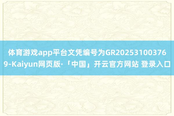 体育游戏app平台文凭编号为GR202531003769-Kaiyun网页版·「中国」开云官方网站 登录入口