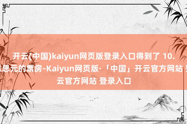 开云(中国)kaiyun网页版登录入口得到了 10.5 亿好意思元的票房-Kaiyun网页版·「中国」开云官方网站 登录入口