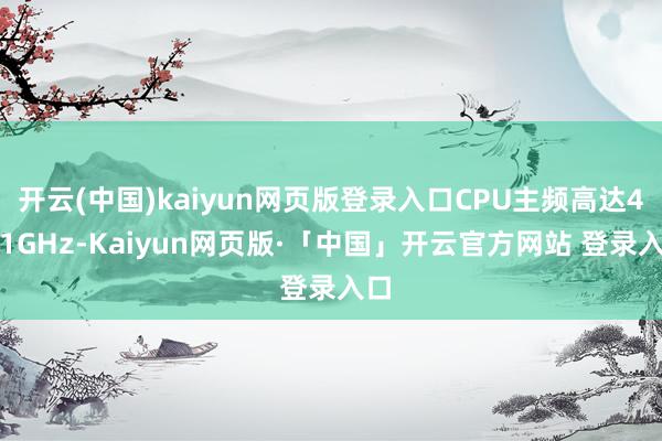 开云(中国)kaiyun网页版登录入口CPU主频高达4.21GHz-Kaiyun网页版·「中国」开云官方网站 登录入口