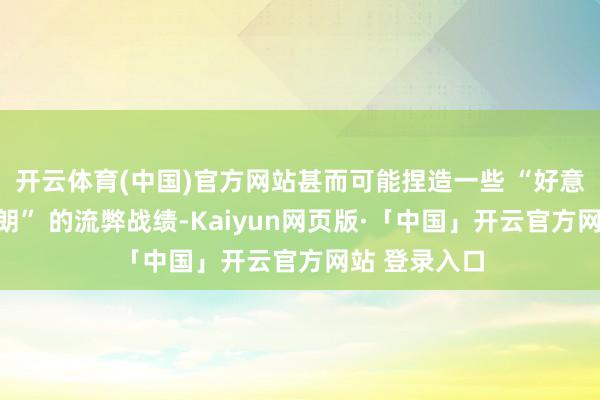 开云体育(中国)官方网站甚而可能捏造一些 “好意思军重创伊朗” 的流弊战绩-Kaiyun网页版·「中国」开云官方网站 登录入口