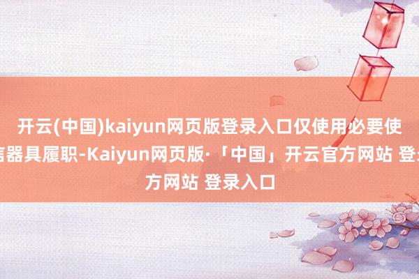 开云(中国)kaiyun网页版登录入口仅使用必要使命通信器具履职-Kaiyun网页版·「中国」开云官方网站 登录入口
